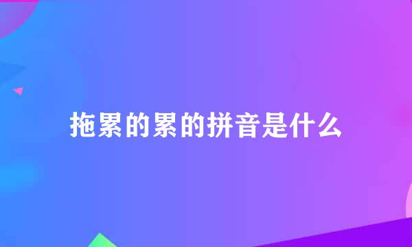 拖累的累的拼音是什么