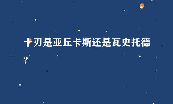 十刃是亚丘卡斯还是瓦史托德？