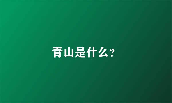 青山是什么？