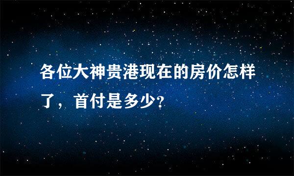 各位大神贵港现在的房价怎样了，首付是多少？