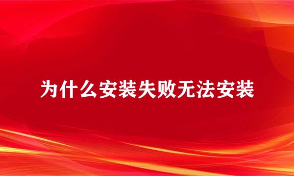 为什么安装失败无法安装