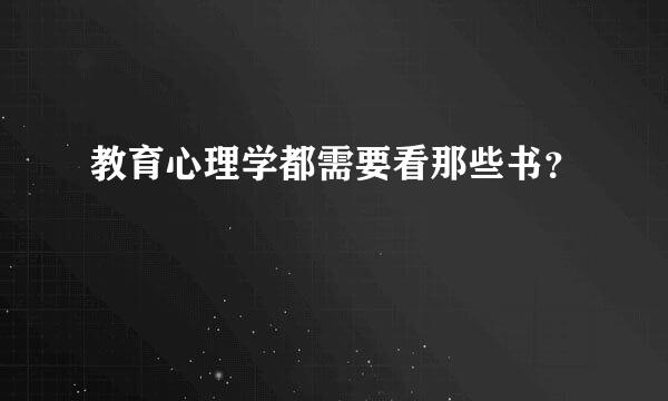 教育心理学都需要看那些书？