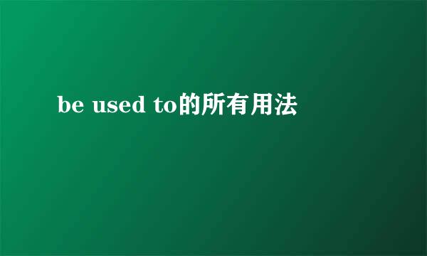 be used to的所有用法