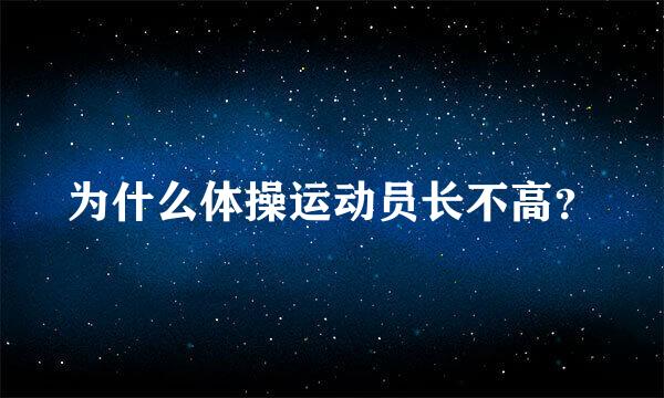 为什么体操运动员长不高？