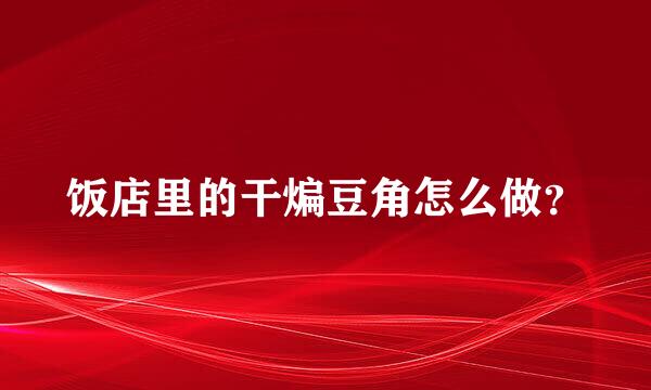 饭店里的干煸豆角怎么做？