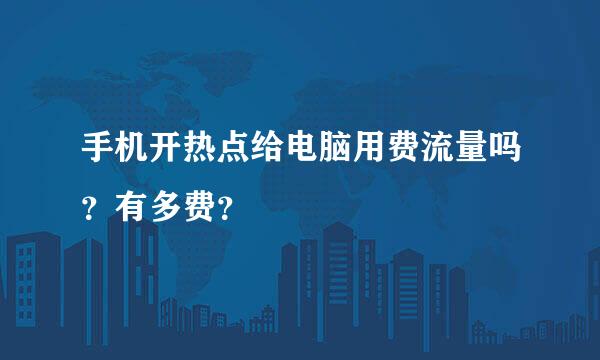 手机开热点给电脑用费流量吗？有多费？