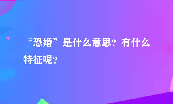 “恐婚”是什么意思？有什么特征呢？