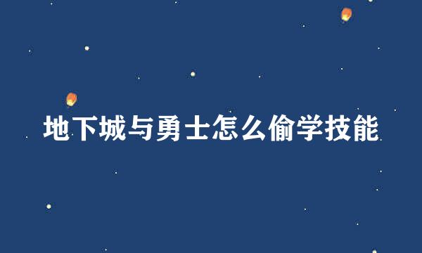 地下城与勇士怎么偷学技能