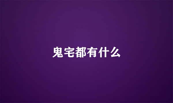 鬼宅都有什么