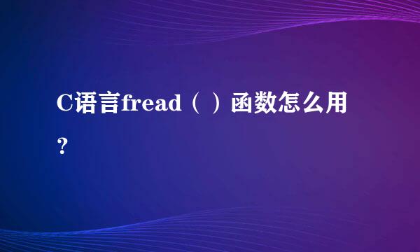 C语言fread（）函数怎么用？