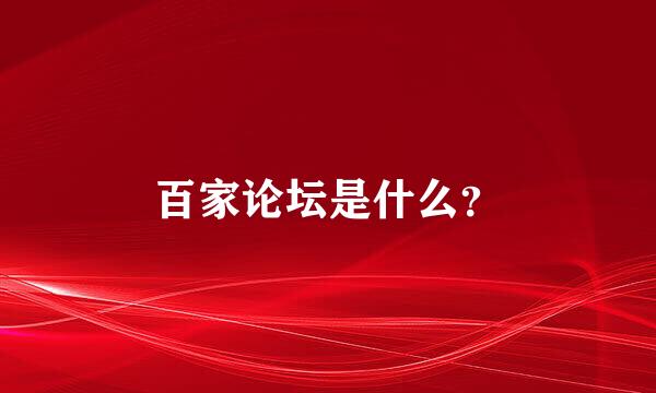 百家论坛是什么？