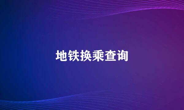 地铁换乘查询