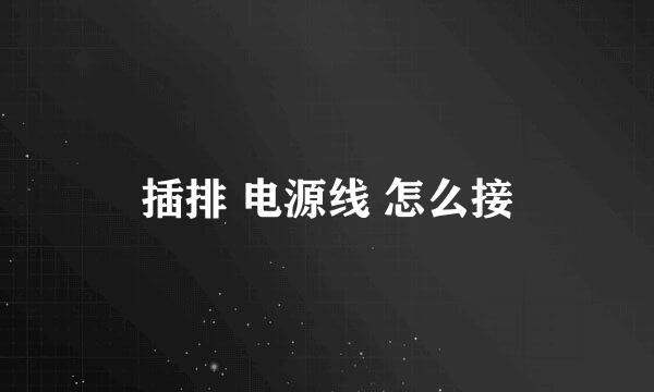 插排 电源线 怎么接