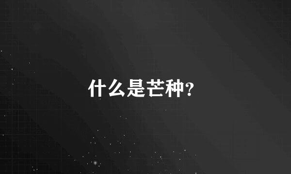 什么是芒种？