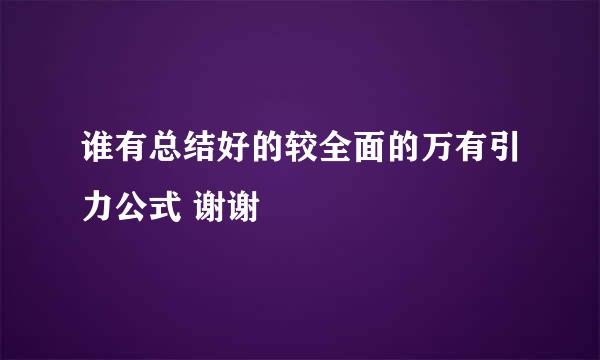 谁有总结好的较全面的万有引力公式 谢谢