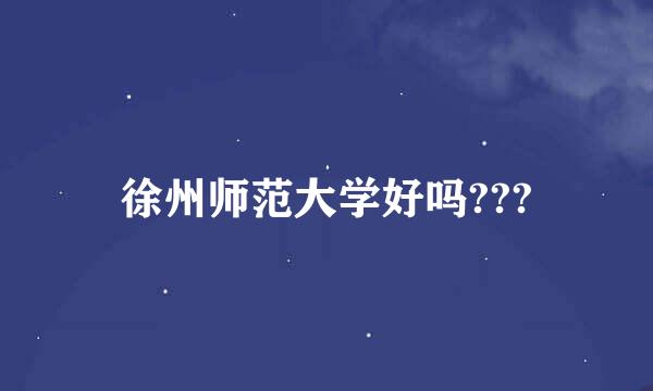 徐州师范大学好吗???