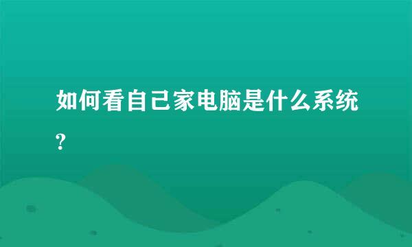 如何看自己家电脑是什么系统?