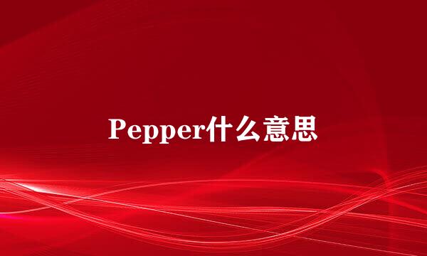 Pepper什么意思