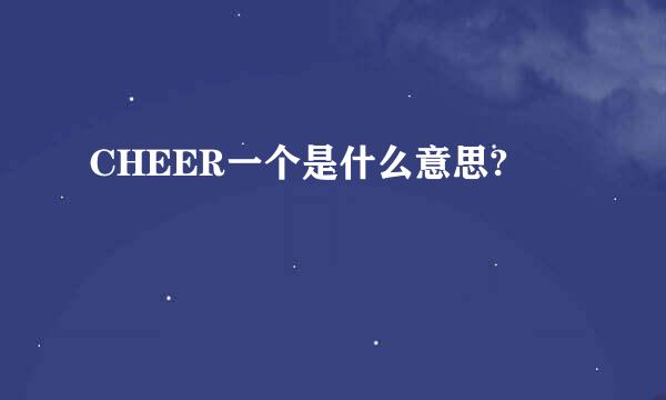 CHEER一个是什么意思?