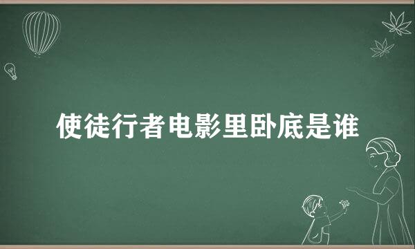 使徒行者电影里卧底是谁