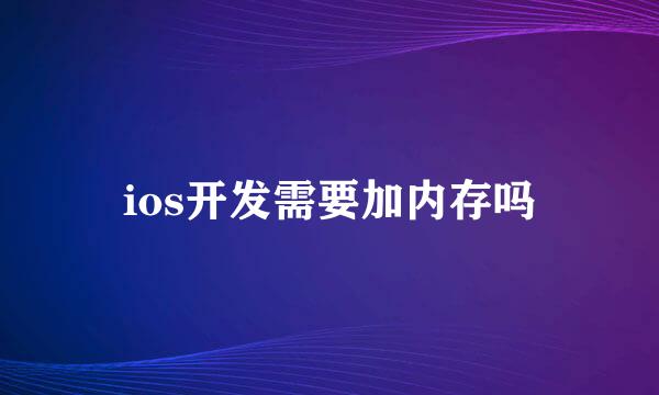 ios开发需要加内存吗