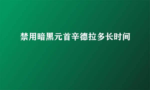 禁用暗黑元首辛德拉多长时间