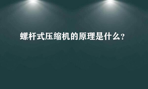 螺杆式压缩机的原理是什么？