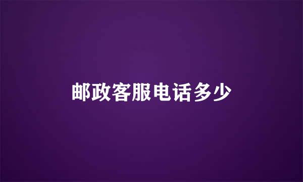 邮政客服电话多少