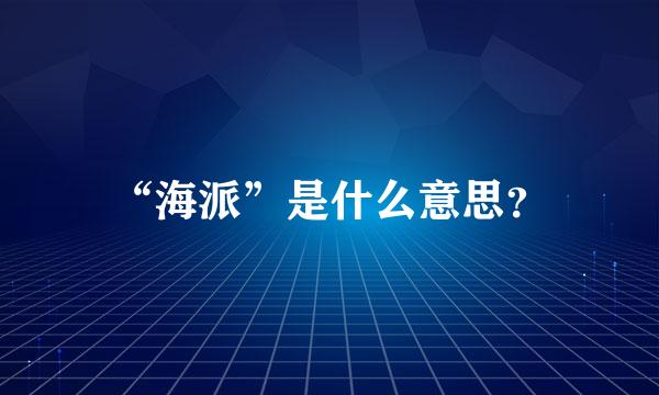 “海派”是什么意思？