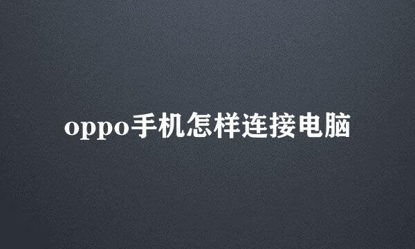 oppo手机怎样连接电脑