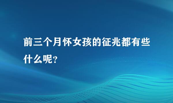 前三个月怀女孩的征兆都有些什么呢？