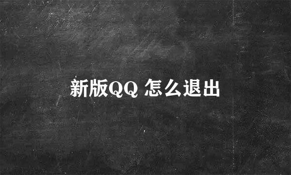 新版QQ 怎么退出