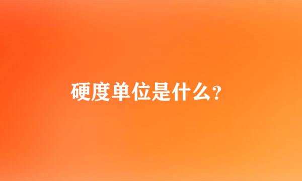 硬度单位是什么？