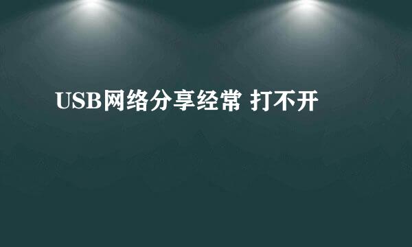 USB网络分享经常 打不开