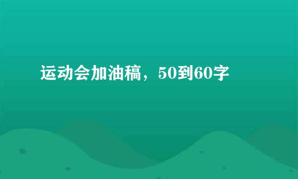 运动会加油稿，50到60字