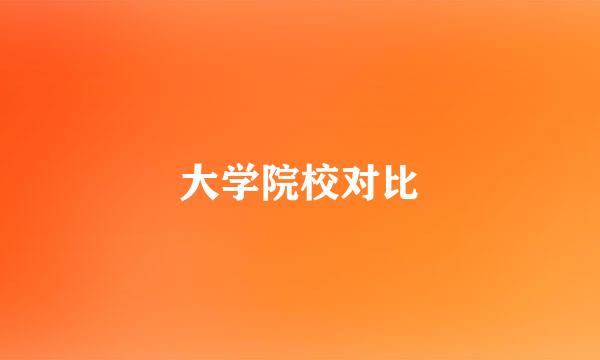 大学院校对比