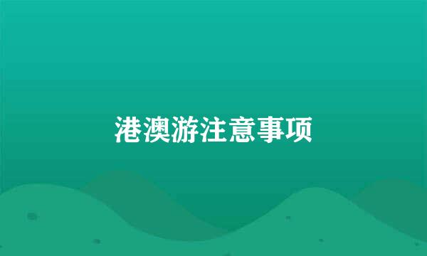 港澳游注意事项