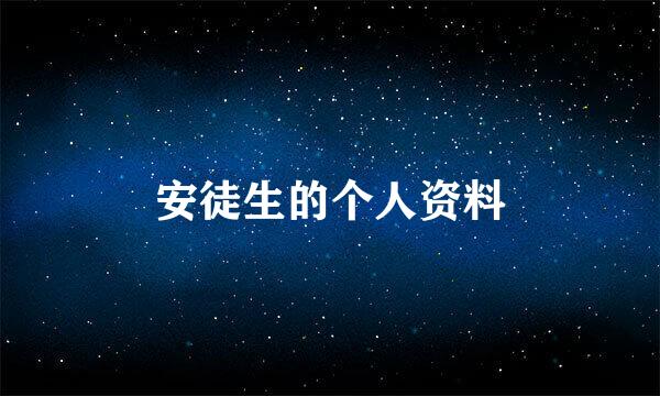 安徒生的个人资料