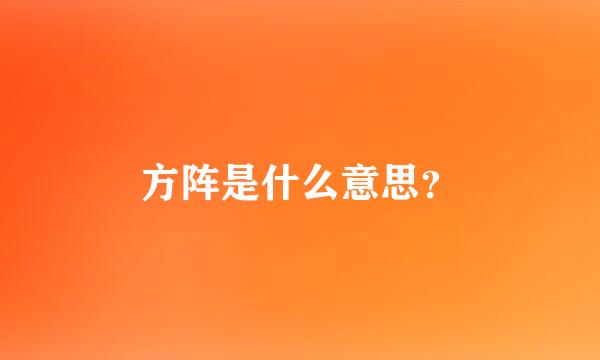 方阵是什么意思？