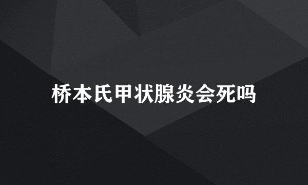 桥本氏甲状腺炎会死吗