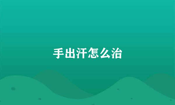 手出汗怎么治