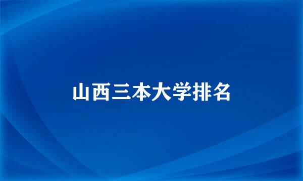 山西三本大学排名