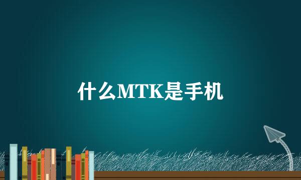 什么MTK是手机