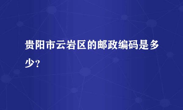 贵阳市云岩区的邮政编码是多少？