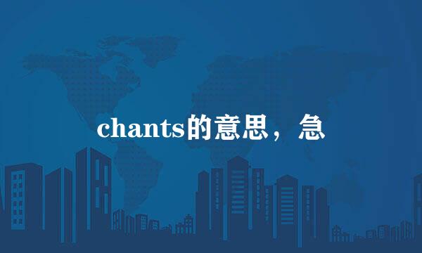 chants的意思，急