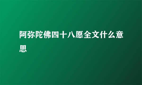 阿弥陀佛四十八愿全文什么意思