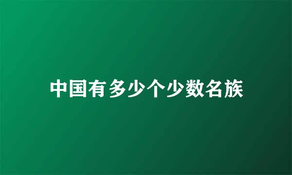 中国有多少个少数名族