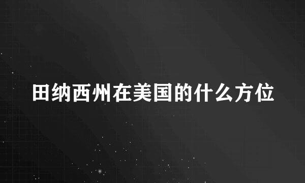 田纳西州在美国的什么方位