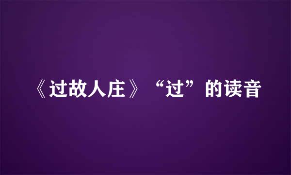 《过故人庄》“过”的读音