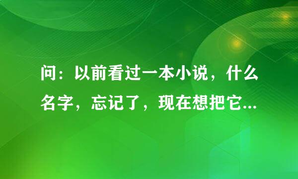 问：以前看过一本小说，什么名字，忘记了，现在想把它找出来，具体内容描述是刚开始女主和青梅竹马的丈夫